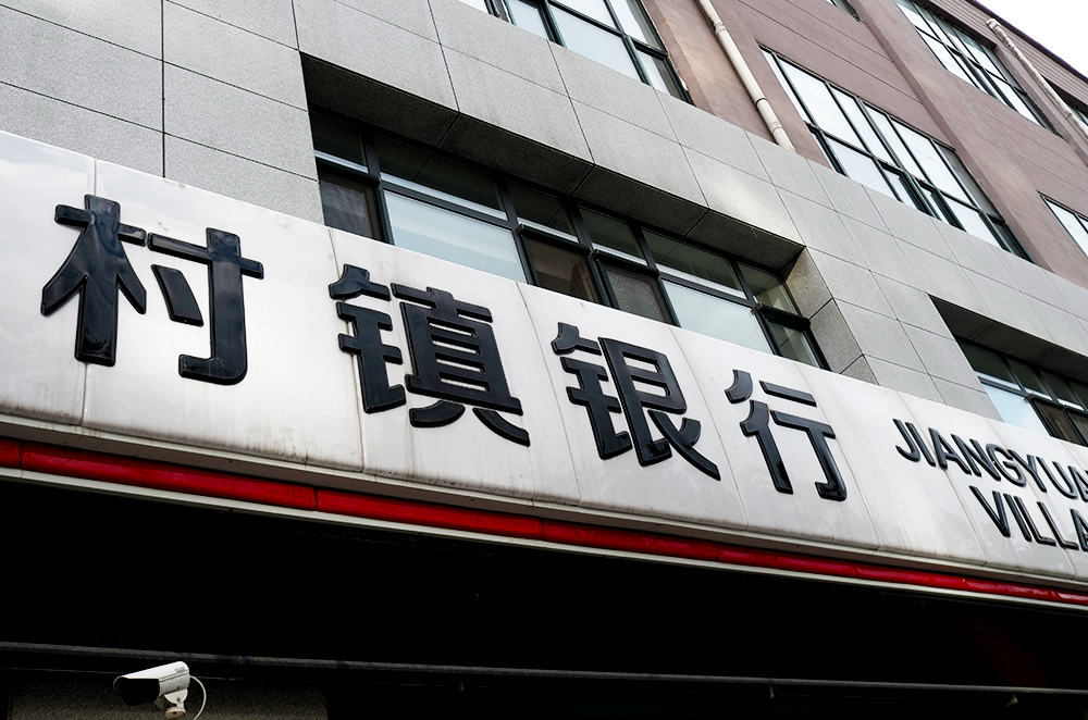 村镇银行-2018-7-13-白山-1.jpg